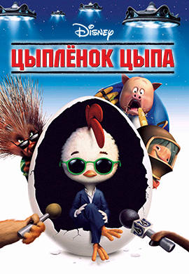 Цыпленок Цыпа