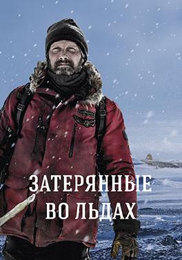Затерянные во льдах