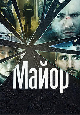 Майор