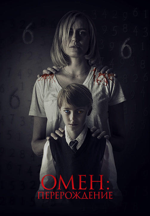 Омен: Перерождение