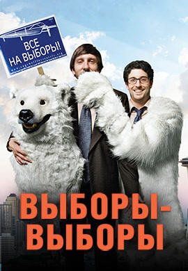 Выборы-Выборы