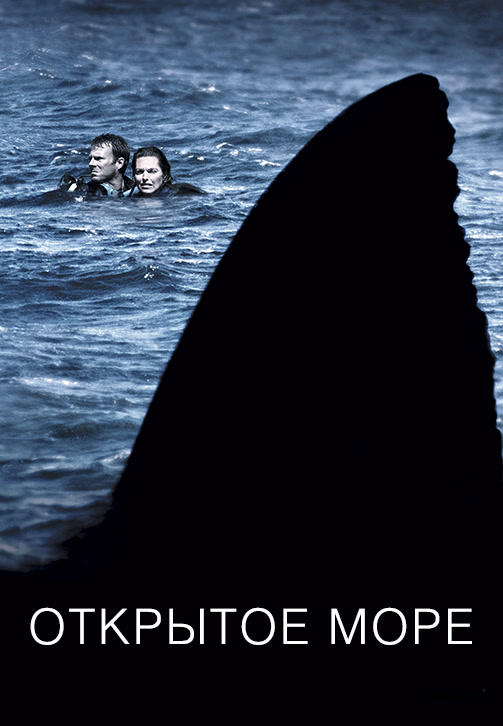 Открытое море