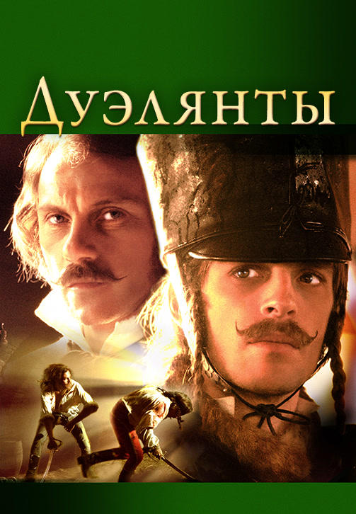 Дуэлянты