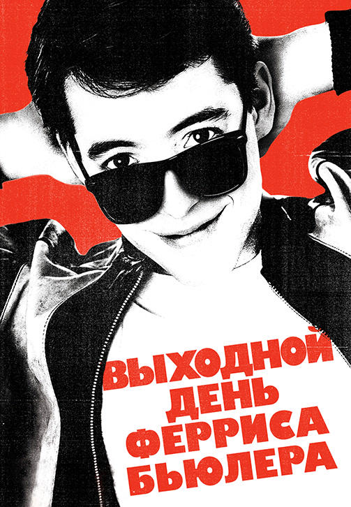 Выходной день Ферриса Бьюллера