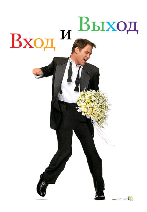 Постер к фильму Вход и Выход 1997