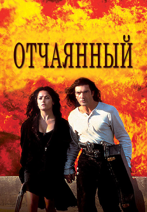 Отчаянный