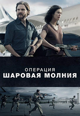 Операция «Шаровая молния»