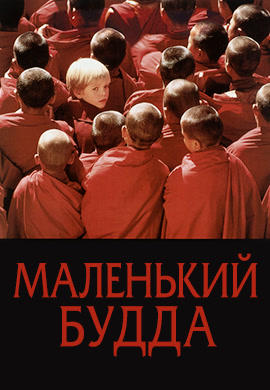 Маленький Будда