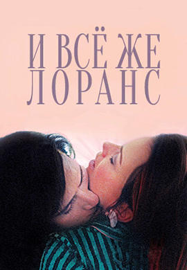 Постер к фильму И всё же Лоранс 2012