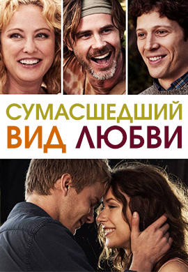 Постер к фильму Сумасшедший вид любви 2013
