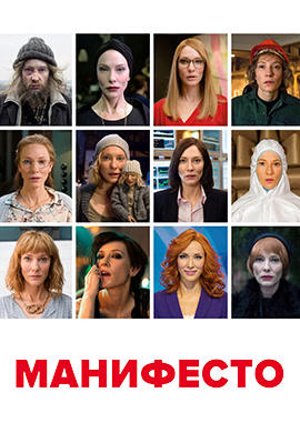 Постер к фильму Манифесто 2016