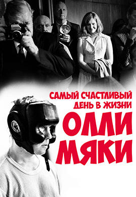 Самый счастливый день в жизни Олли Мяки
