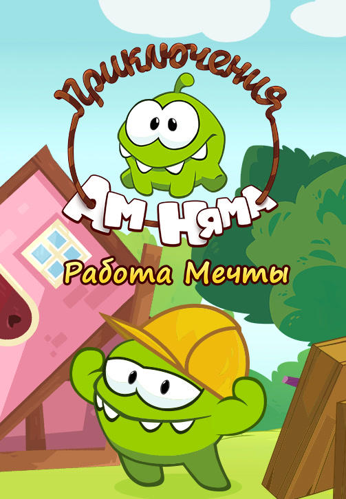 Приключения Ам Няма