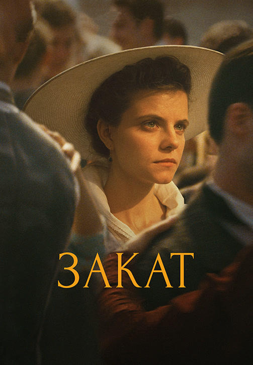 Закат
