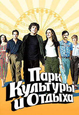 Постер к фильму Парк культуры и отдыха 2008