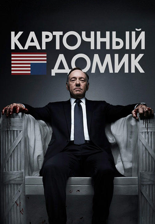 Карточный домик