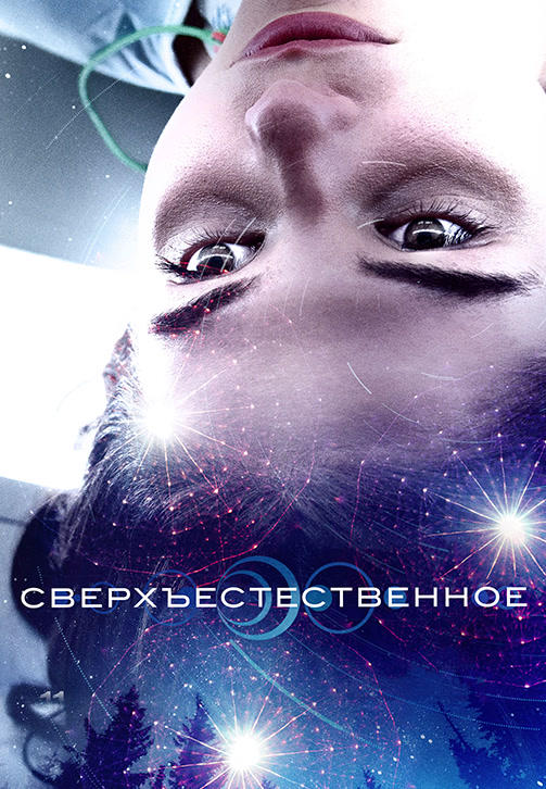 Постер к фильму Сверхъестественное 2018
