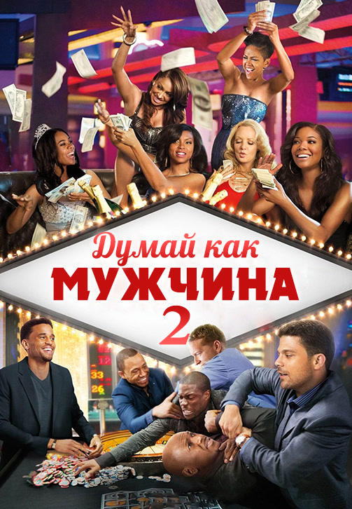 Думай, как мужчина 2