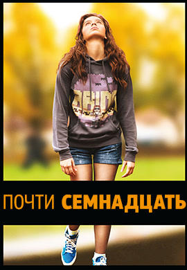 Почти семнадцать