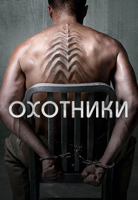 Постер к сериалу Охотники 2016