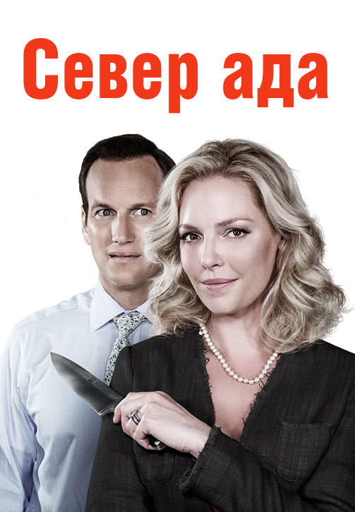 Постер к фильму Север ада 2014