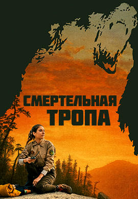 Смертельная тропа