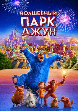 Волшебный парк Джун