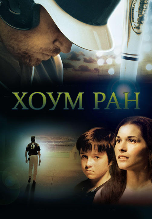 Хоум Ран