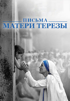 Письма матери Терезы