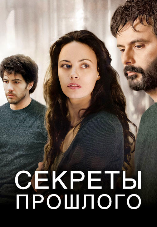 Секреты прошлого