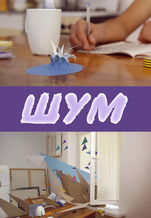 Шум