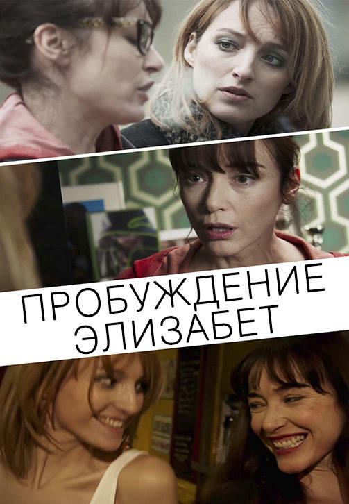 Постер к фильму Пробуждение Элизабет 2016
