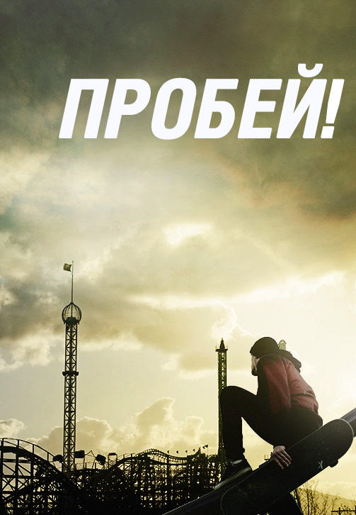 Пробей!