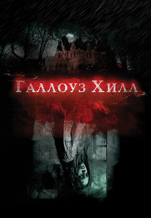 Галлоуз Хилл