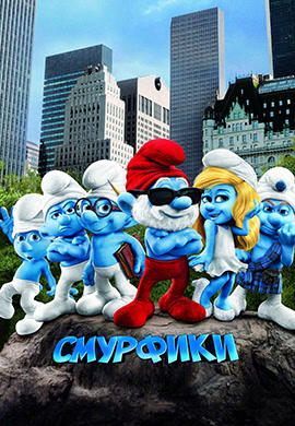 Смурфики
