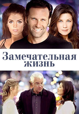 Замечательная жизнь