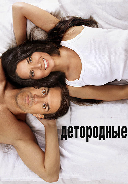 Детородные