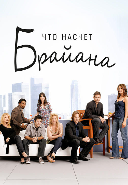 Что насчет Брайана. Сезон 2