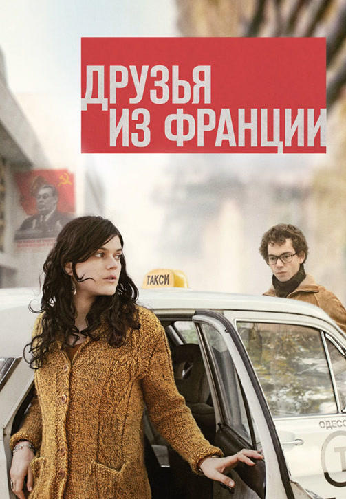 Постер к фильму Друзья из Франции 2013