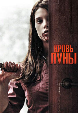 Кровь луны