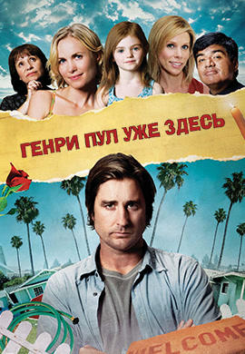 Постер к фильму Генри Пул уже здесь 2008