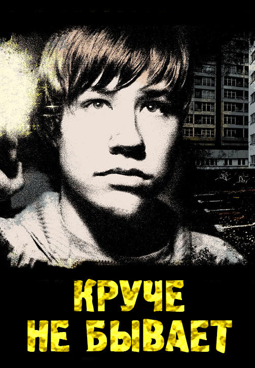 Постер к фильму Круче не бывает 2006