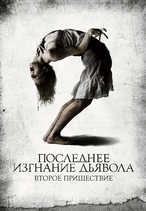 Постер к фильму Последнее изгнание дьявола: второе пришествие 2013