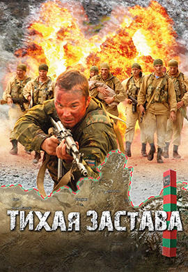Тихая застава
