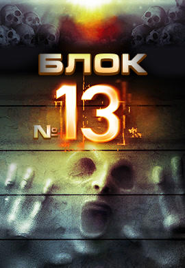 Постер к фильму Блок № 13 2014