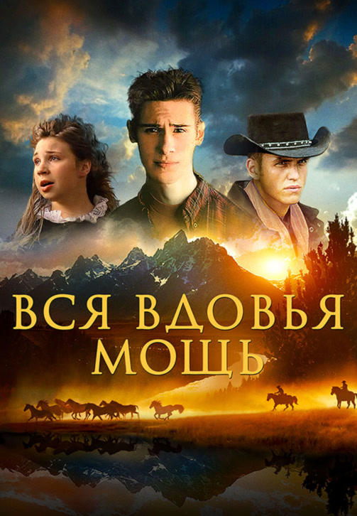 Вся вдовья мощь