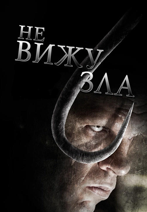 Постер к фильму Не вижу зла 2016