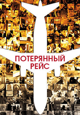 Потерянный рейс