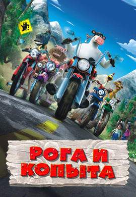 Постер к мультфильму Рога и копыта 2006