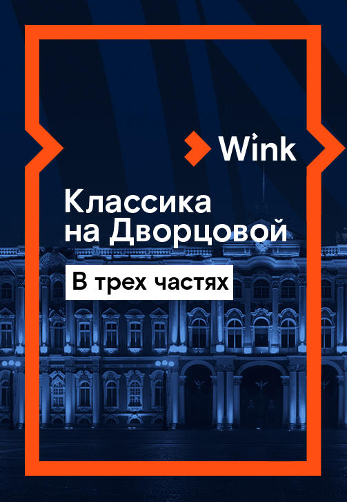 Классика на Дворцовой